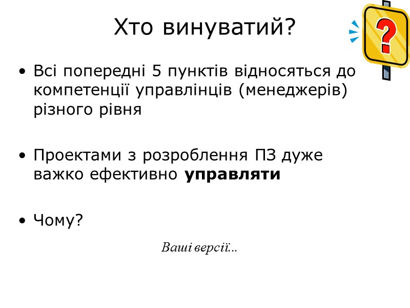 Хто винуватий? Всі попередні 5 пунктів відносяться до компетенції управлінців (менеджерів) різного рівня 